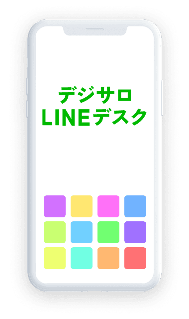 デジサロLINEデスク