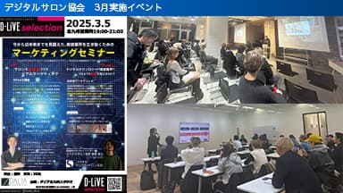 デジタルサロン協会 2025年3月に実施したイベント概要の画像