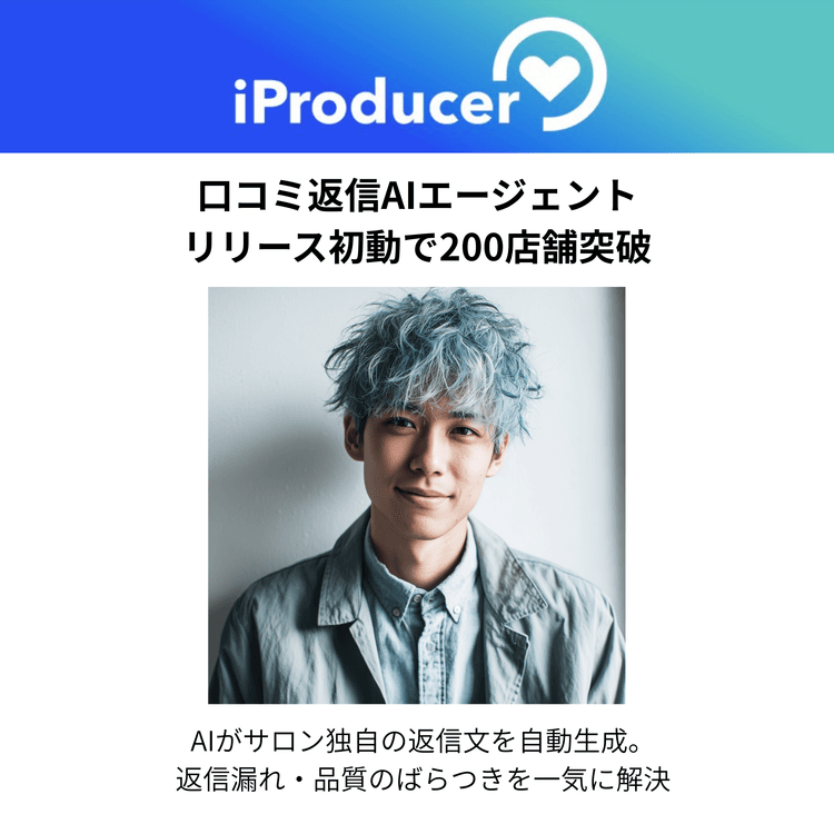 口コミ返信AIエージェント、リリース初動で200店舗突破の画像
