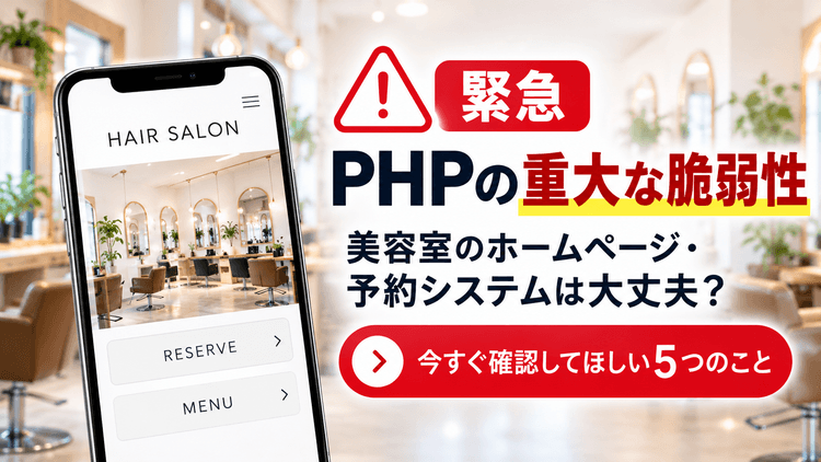 【重要】PHPに重大な脆弱性が発覚!なぜこれほど深刻なのか?美容室が確認すべき5つのことの画像