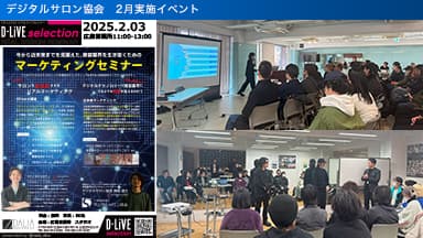 デジタルサロン協会 2025年2月に実施したイベント概要の画像