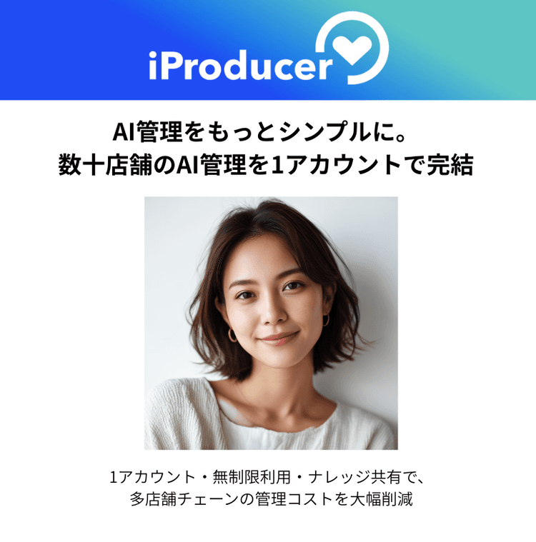 数十店舗のAI管理を1アカウントで完結させるの画像