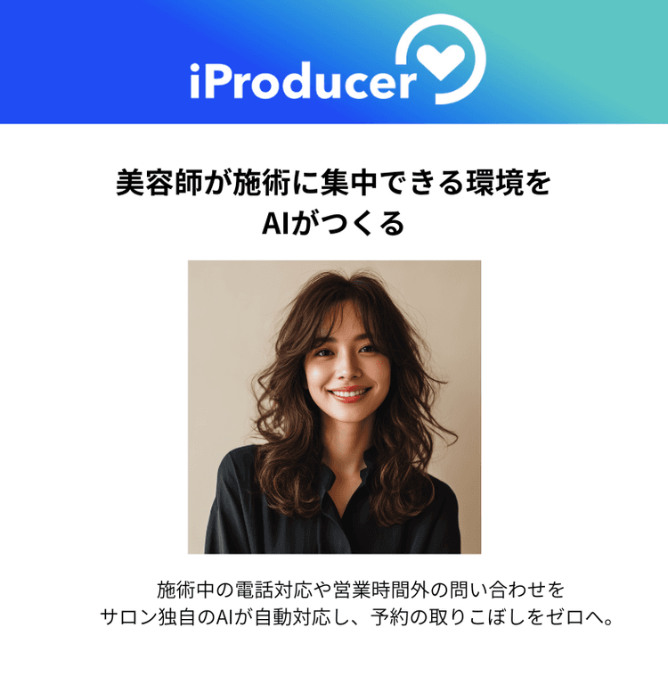予約を逃さない。美容サロンのAI活用術の画像