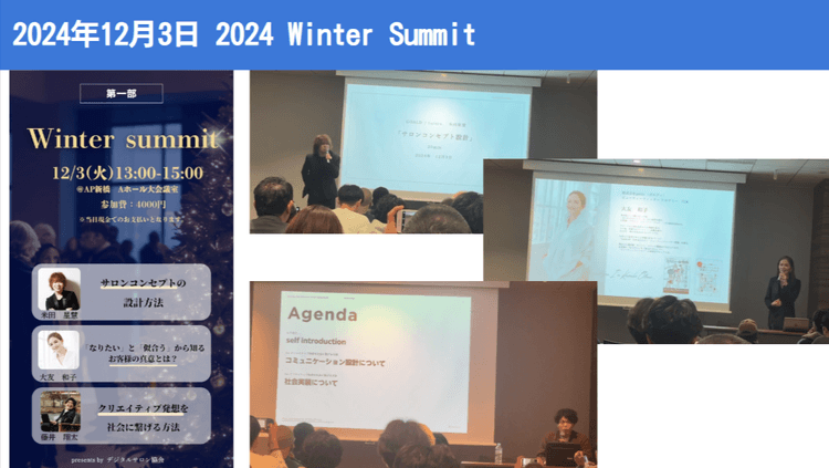デジタルサロン協会 2024 Winter Summit の画像