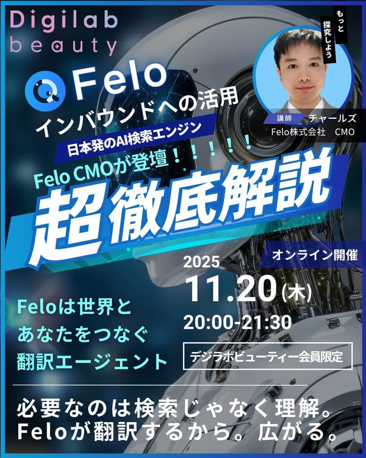 【セミナー】11月20日開催!Felo流・インバウンド攻略術の画像